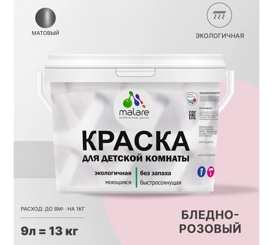 Интерьерная краска для детской комнаты MALARE (моющаяся; бледно-розовый; 9 л) 2036770716245