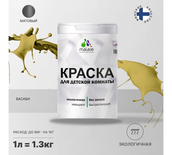 Интерьерная краска для детской комнаты MALARE (моющаяся; васаби; 1 л) 2036770716122