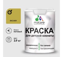 Краска MALARE интерьерная для детской комнаты, моющаяся, васаби, 3.9 кг КДЕТВАСМ0390