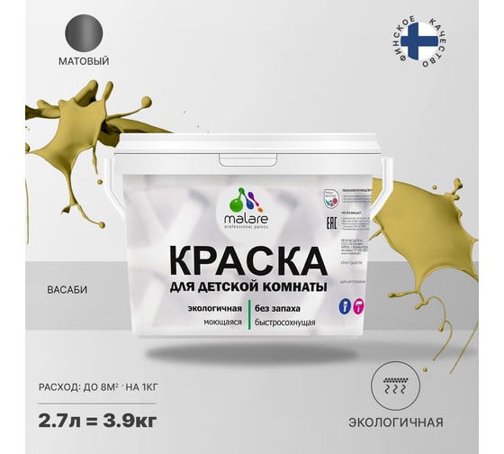 Интерьерная краска для детской комнаты MALARE (моющаяся; васаби; 2.7 л) 2036770716054