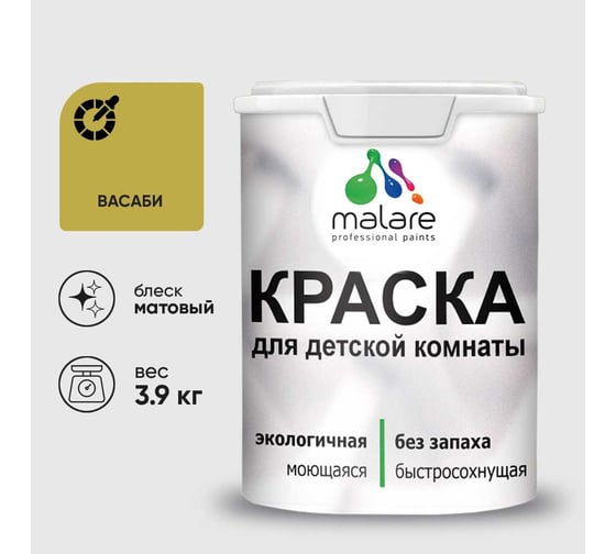 Краска MALARE интерьерная для детской комнаты, моющаяся, васаби, 3.9 кг КДЕТВАСМ0390