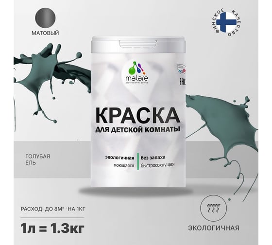 Интерьерная краска для детской комнаты MALARE (моющаяся; голубая ель; 1 л) 2036770716016