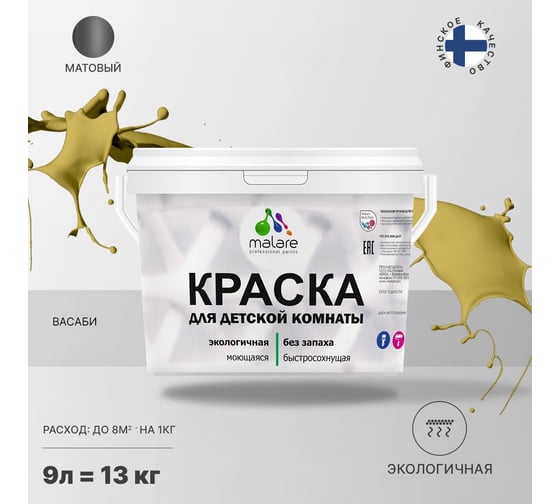 Интерьерная краска для детской комнаты MALARE (моющаяся; васаби; 9 л) 2036770716320