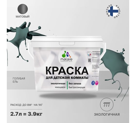 Интерьерная краска для детской комнаты MALARE (моющаяся; голубая ель; 2.7 л) 2036770716023