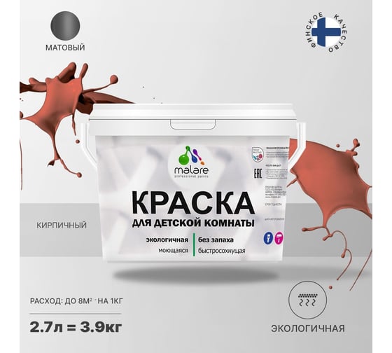 Интерьерная краска для детской комнаты MALARE (моющаяся; кирпичный; 2.7 л) 2036770716306