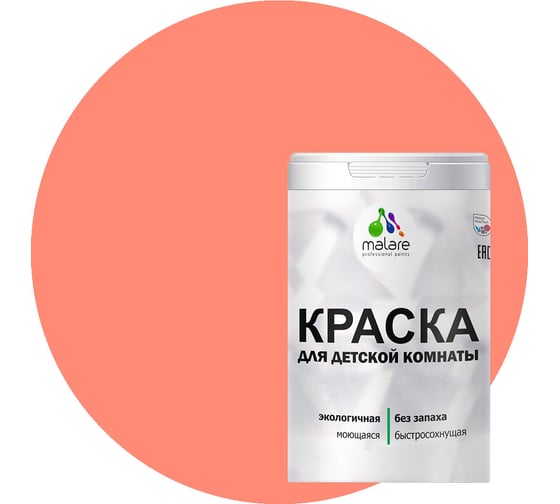 Интерьерная краска для детской комнаты MALARE (моющаяся; коралловый; 2.7 л) 2036770716078