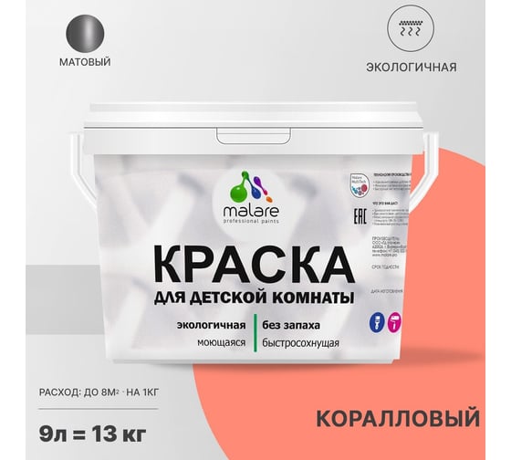 Интерьерная краска для детской комнаты MALARE (моющаяся; коралловый; 9 л) 2036770716290