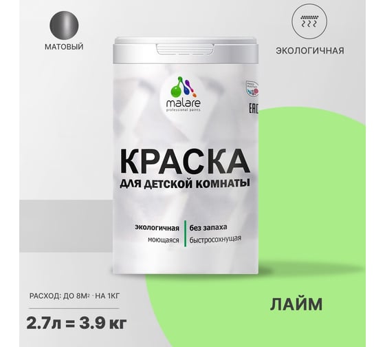 Интерьерная краска для детской комнаты MALARE (моющаяся; лайм; 2.7 л) 2036770716153