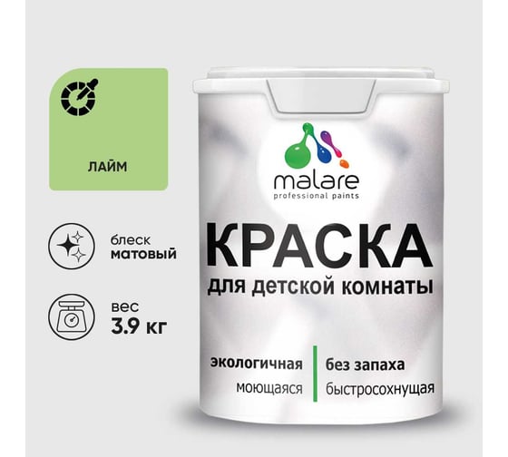 Краска MALARE интерьерная для детской комнаты, моющаяся, лайм, 3.9 кг КДЕТЛАИМ0390