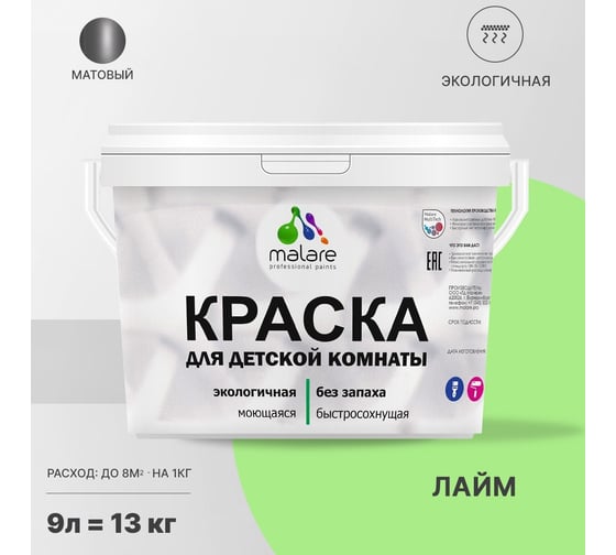 Интерьерная краска для детской комнаты MALARE (моющаяся; лайм; 9 л) 2036770716313