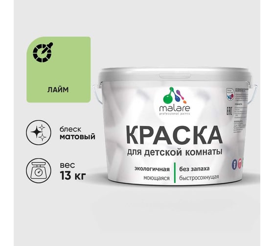 Краска MALARE интерьерная для детской комнаты, моющаяся, лайм, 13 кг КДЕТЛАИМ1300