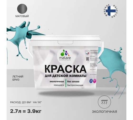 Интерьерная краска для детской комнаты MALARE (моющаяся; летний бриз; 2.7 л) 2036770716252