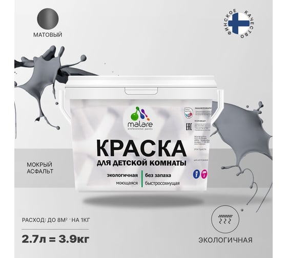 Интерьерная краска для детской комнаты MALARE (моющаяся; мокрый асфальт; 2.7 л) 2036770716238
