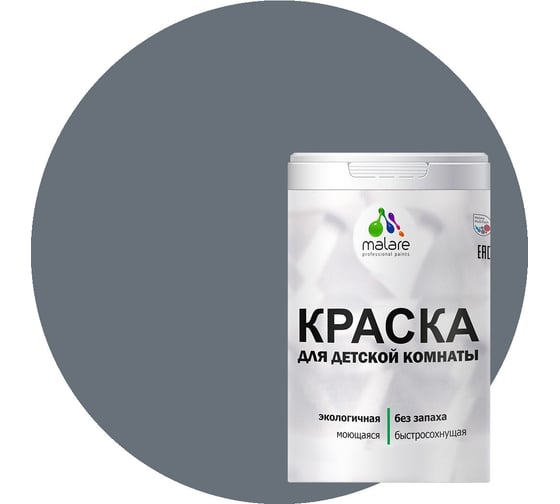 Интерьерная краска для детской комнаты MALARE (моющаяся; мокрый асфальт; 2.7 л) 2036770716238