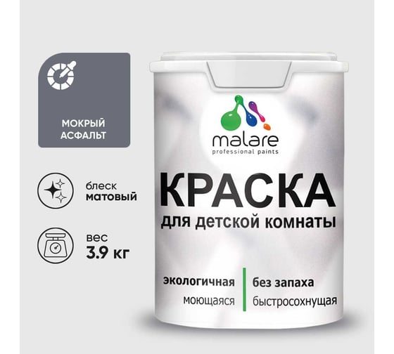 Краска MALARE интерьерная для детской комнаты, моющаяся, мокрый асфальт, 3.9 кг КДЕТМОАМ0390