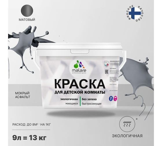 Интерьерная краска для детской комнаты MALARE (моющаяся; мокрый асфальт; 9 л) 2036770716351
