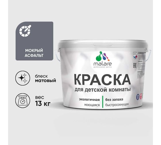 Краска MALARE интерьерная для детской комнаты, моющаяся, мокрый асфальт, 13 кг КДЕТМОАМ1300