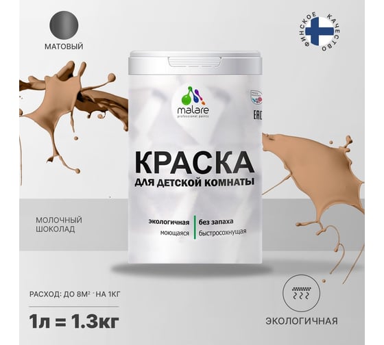 Интерьерная краска для детской комнаты MALARE (моющаяся; молочный шоколад; 1 л) 2036770716207