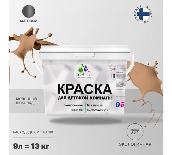 Интерьерная краска для детской комнаты MALARE (моющаяся; молочный шоколад; 9 л) 2036770716092