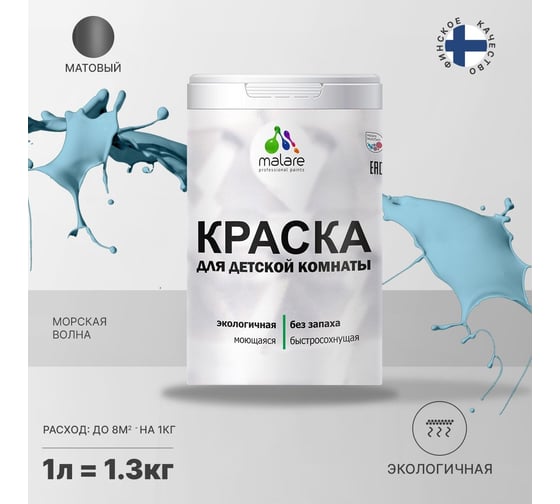 Интерьерная краска для детской комнаты MALARE (моющаяся; морская волна; 1 л) 2036770716191