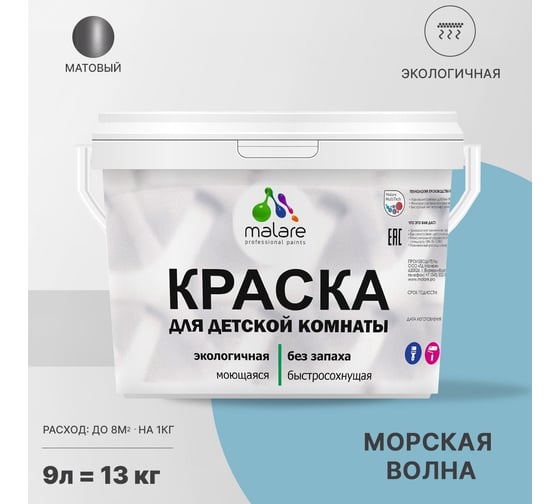 Интерьерная краска для детской комнаты MALARE (моющаяся; морская волна; 9 л) 2036770715996