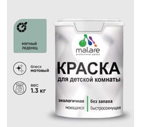 Краска MALARE интерьерная для детской комнаты, моющаяся, мятный леденец, 1.3 кг КДЕТМЯЛМ0130