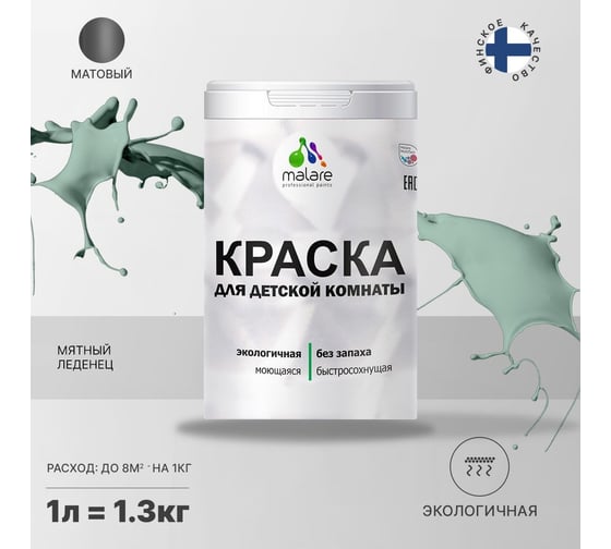 Интерьерная краска для детской комнаты MALARE (моющаяся; мятный леденец; 1 л) 2036770716108