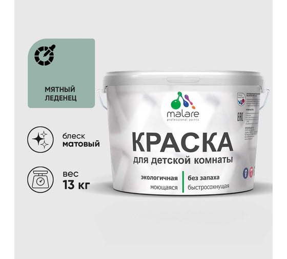 Краска MALARE интерьерная для детской комнаты, моющаяся, мятный леденец, 13 кг КДЕТМЯЛМ1300