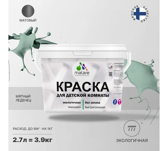 Интерьерная краска для детской комнаты MALARE (моющаяся; мятный леденец; 2.7 л) 2036770716375