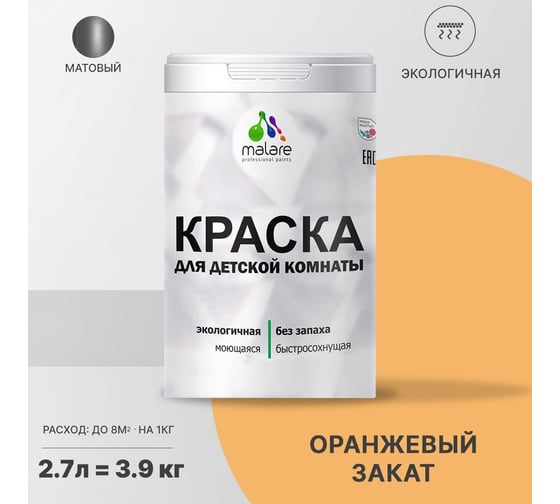 Интерьерная краска для детской комнаты MALARE (моющаяся; оранжевый закат; 2.7 л) 2036770716276