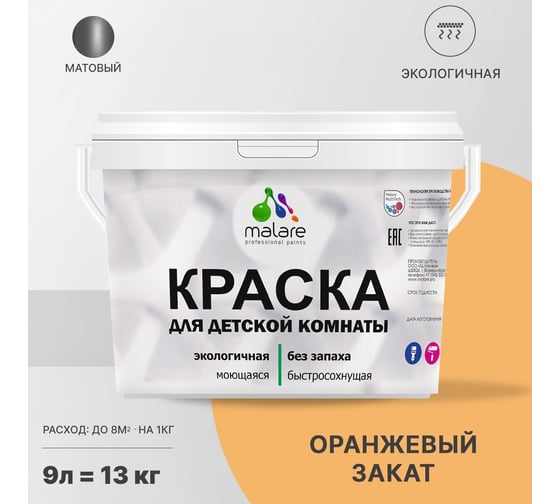 Интерьерная краска для детской комнаты MALARE (моющаяся; оранжевый закат; 9 л) 2036774751334