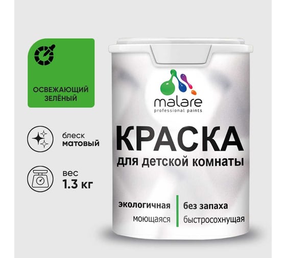 Краска MALARE интерьерная для детской комнаты, моющаяся, освежающий зеленый, 1.3 кг КДЕТОСЗМ0130
