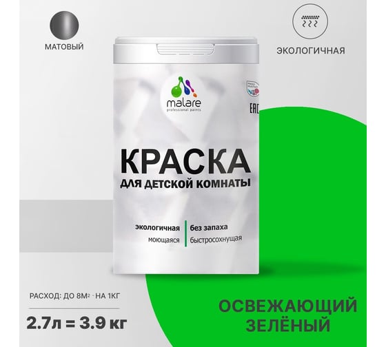 Интерьерная краска для детской комнаты MALARE (моющаяся; освежающий зеленый; 2.7 л) 2036774751358