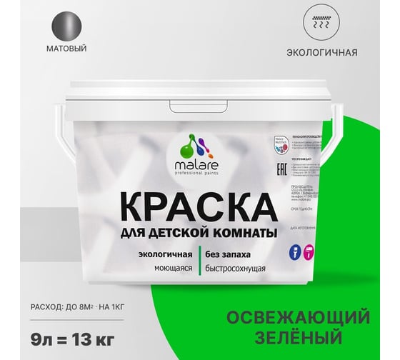 Интерьерная краска для детской комнаты MALARE (моющаяся; освежающий зеленый; 9 л) 2036774751365