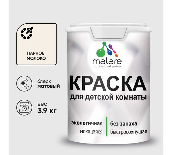 Краска MALARE интерьерная для детской комнаты, моющаяся, парное молоко, 3.9 кг КДЕТПАММ0390