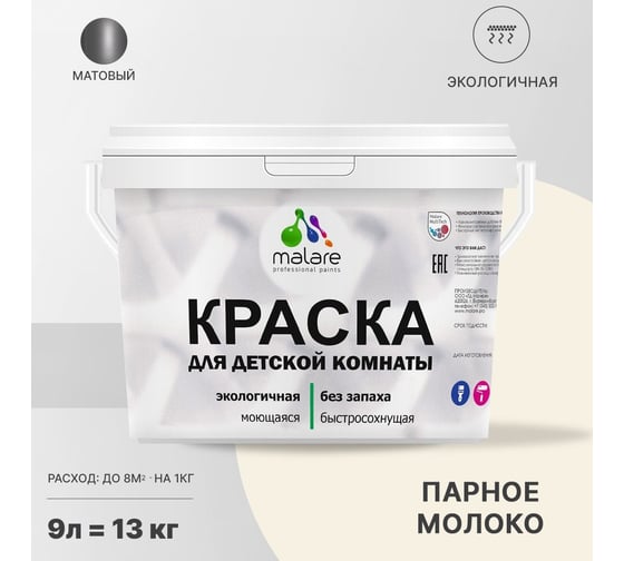 Интерьерная краска для детской комнаты MALARE (моющаяся; парное молоко; 9 л) 2036774751396