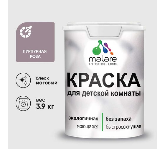 Краска MALARE интерьерная для детской комнаты, моющаяся, пурпурная роза, 3.9 кг КДЕТПУРМ0390