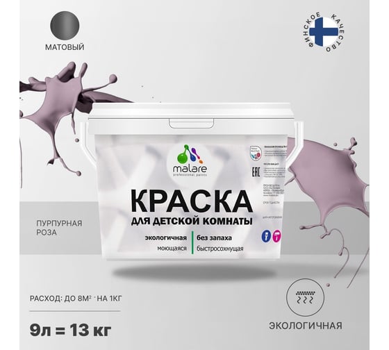 Интерьерная краска для детской комнаты MALARE (моющаяся; пурпурная роза; 9 л) 2036769814143