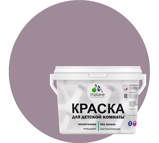 Интерьерная краска для детской комнаты MALARE (моющаяся; пурпурная роза; 9 л) 2036769814143