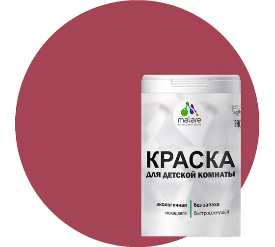 Интерьерная краска для детской комнаты MALARE (моющаяся; пьяная вишня; 2.7 л) 2036769814105