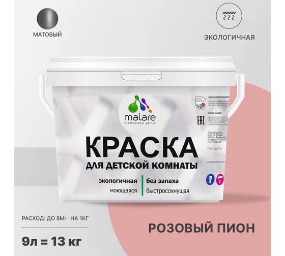 Интерьерная краска для детской комнаты MALARE (моющаяся; розовый пион; 9 л) 2036769814242