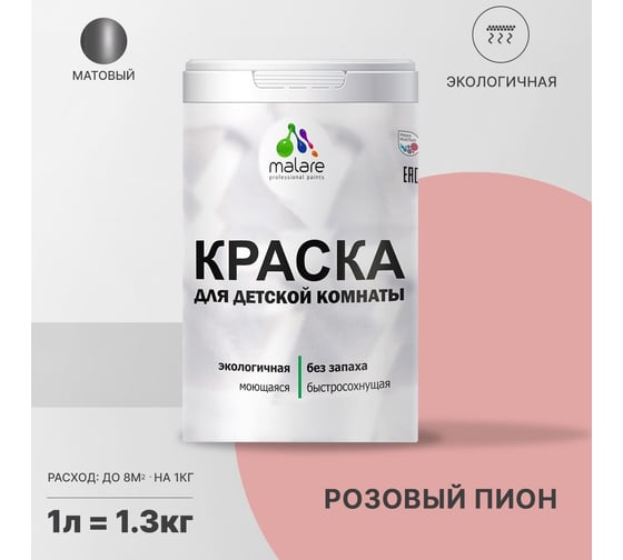 Интерьерная краска для детской комнаты MALARE (моющаяся; розовый пион; 1 л) 2036769814129