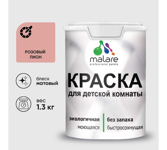 Краска MALARE интерьерная для детской комнаты, моющаяся, розовый пион, 1.3 кг КДЕТРОПМ0130