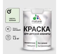 Краска MALARE интерьерная для детской комнаты, моющаяся, светло-зеленый, 1.3 кг КДЕТСВЗМ0130