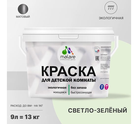 Интерьерная краска для детской комнаты MALARE (моющаяся; светло-зеленый; 9 л) 2036769814051