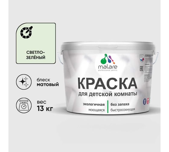 Краска MALARE интерьерная для детской комнаты, моющаяся, светло-зеленый, 13 кг КДЕТСВЗМ1300
