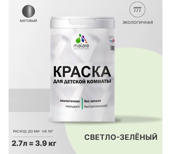 Интерьерная краска для детской комнаты MALARE (моющаяся; светло-зеленый; 2.7 л) 2036769814259