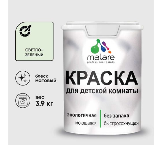 Краска MALARE интерьерная для детской комнаты, моющаяся, светло-зеленый, 3.9 кг КДЕТСВЗМ0390