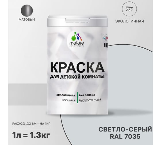 Интерьерная краска для детской комнаты MALARE (моющаяся; светло-серый; 1 л) 2036769814204