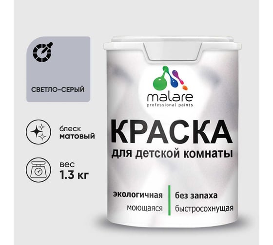 Краска MALARE интерьерная для детской комнаты, моющаяся, светло-серый, 1.3 кг КДЕТСВСМ0130